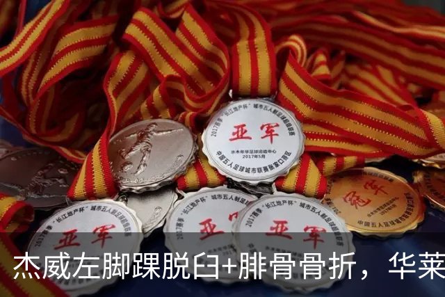 杰威左脚踝脱臼+腓骨骨折，华莱士左肩盂唇撕裂