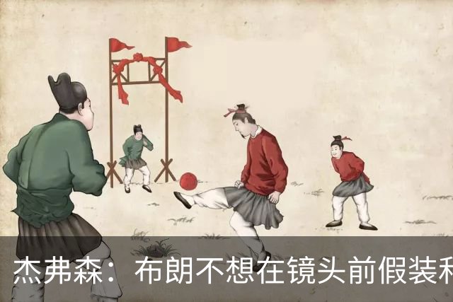 杰弗森：布朗不想在镜头前假装和塔图姆是兄弟 不喜欢就没必要装