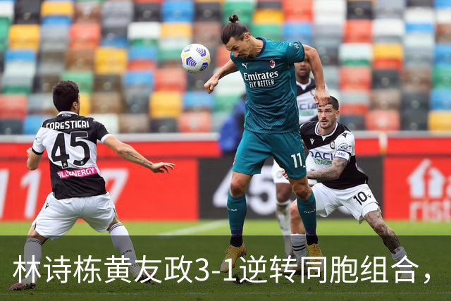 林诗栋/黄友政3-1逆转同胞组合，勇夺亚乒赛男双冠军