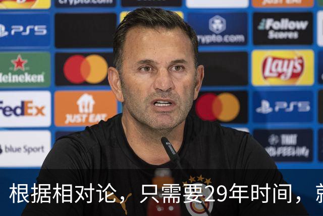 根据相对论，只需要29年时间，就能飞到250万光年外的仙女座？