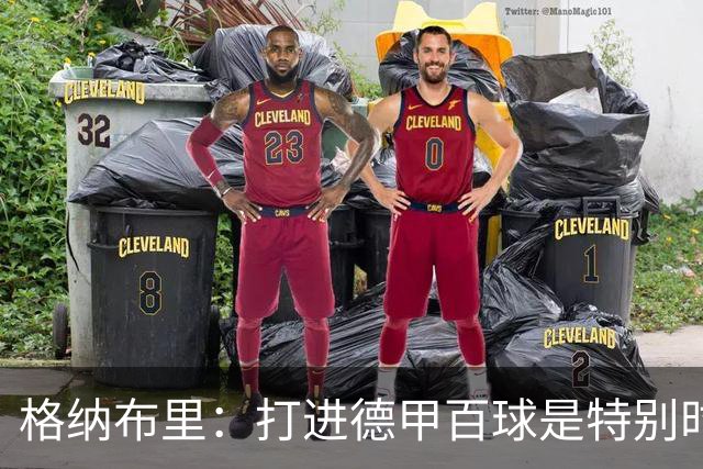 格纳布里：打进德甲百球是特别时刻 希望基米希和孔帕尼一切顺利