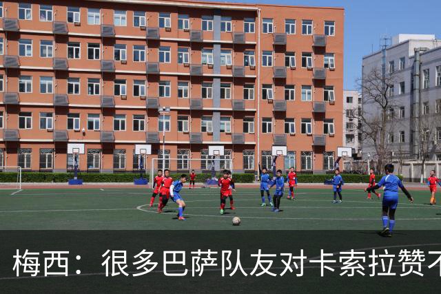 梅西：很多巴萨队友对卡索拉赞不绝口，他积极的态度比球技更可贵