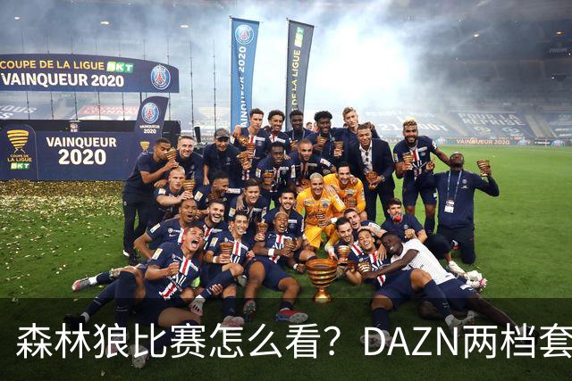 森林狼比赛怎么看？DAZN两档套餐全赛季119.99美元起