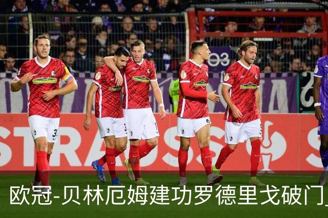 欧冠-贝林厄姆建功罗德里戈破门 皇马2-1布拉加