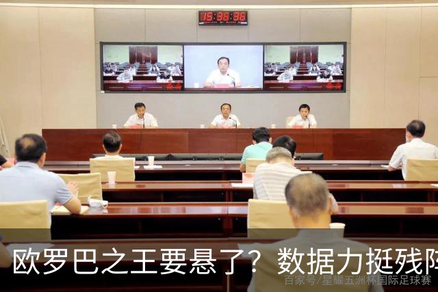 欧罗巴之王要悬了？数据力挺残阵曼联挺进四强