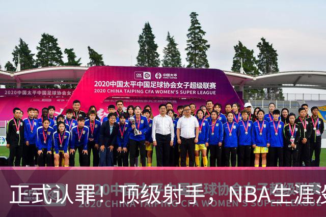 正式认罪！顶级射手，NBA生涯没了！