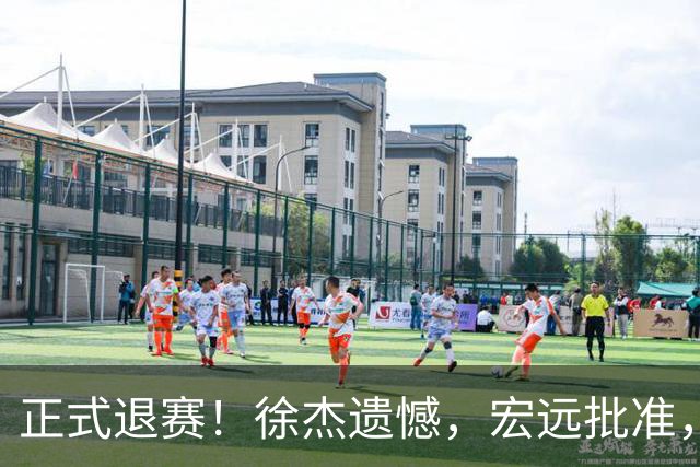 正式退赛！徐杰遗憾，宏远批准，状态低迷被批想女友，亲自下场回应