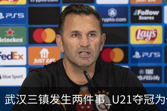 武汉三镇发生两件事 U21夺冠为俱乐部股改加码