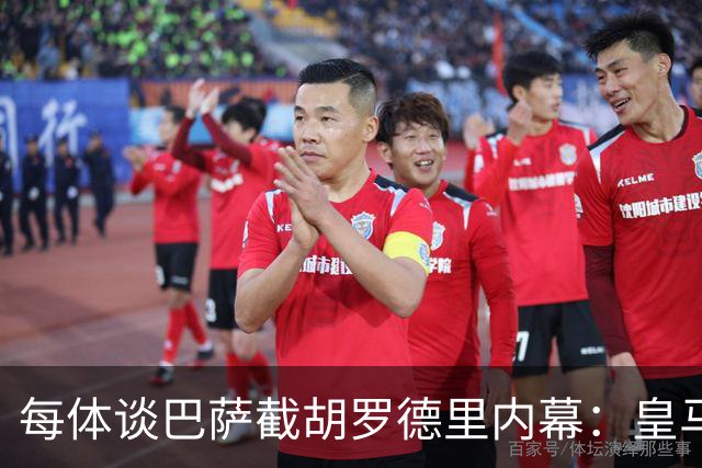 每体谈巴萨截胡罗德里内幕：皇马认为交易已定，不知巴萨秘密接触