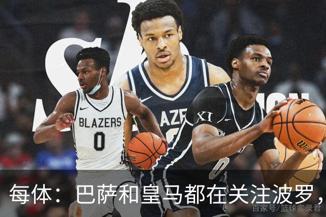 每体：巴萨和皇马都在关注波罗，但热刺冬窗不想放人