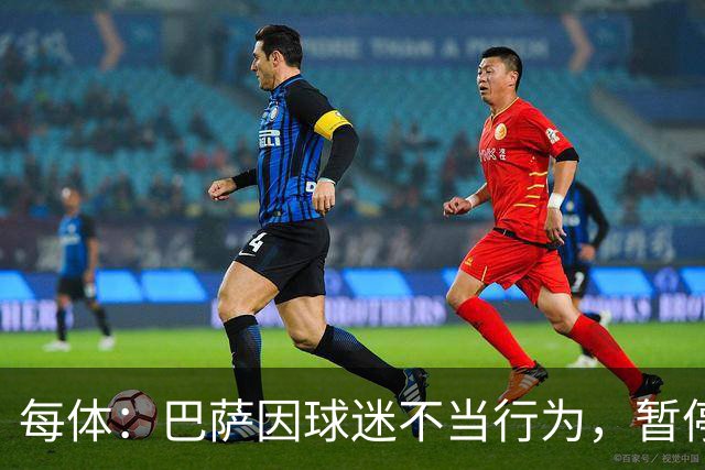 每体：巴萨因球迷不当行为，暂停诺坎普南看台运行
