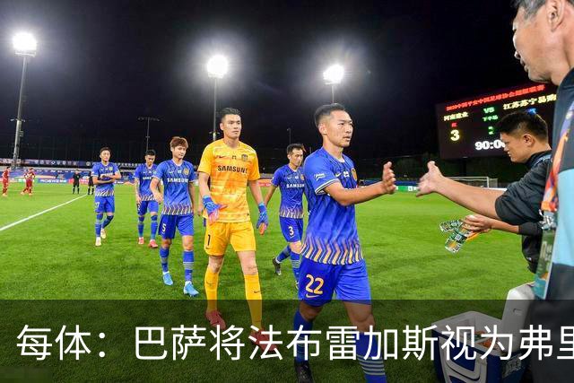 每体：巴萨将法布雷加斯视为弗里克接班人