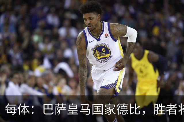 每体：巴萨皇马国家德比，胜者将独享交锋胜场纪录