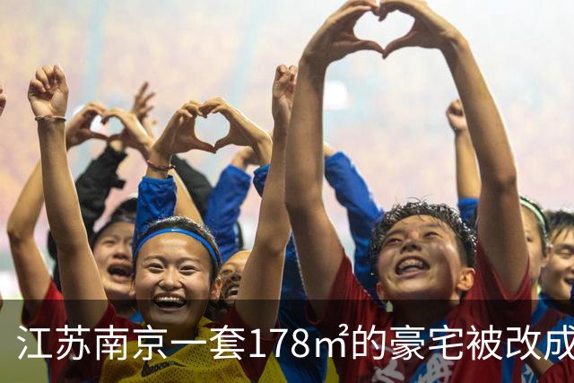 江苏南京一套178㎡的豪宅被改成6个套间，间间有马桶；邻居崩溃：夜里经常被洗衣机轰鸣声吵醒，烟味大不敢开窗；主管部门回应