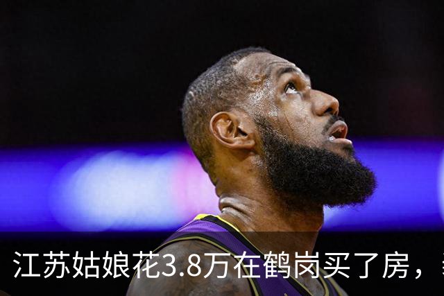 江苏姑娘花3.8万在鹤岗买了房，装修又花4万多，搬进去后傻眼