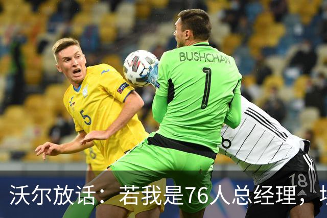 沃尔放话：若我是76人总经理，埃奇库姆该打替补