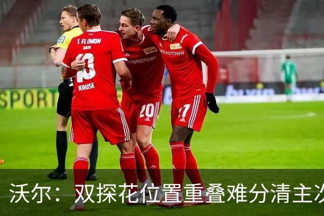 沃尔：双探花位置重叠难分清主次 就像小卡与乔治&我与比尔