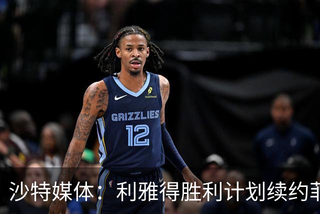 沙特媒体：利雅得胜利计划续约菲利克斯2年，年薪涨至1250万欧