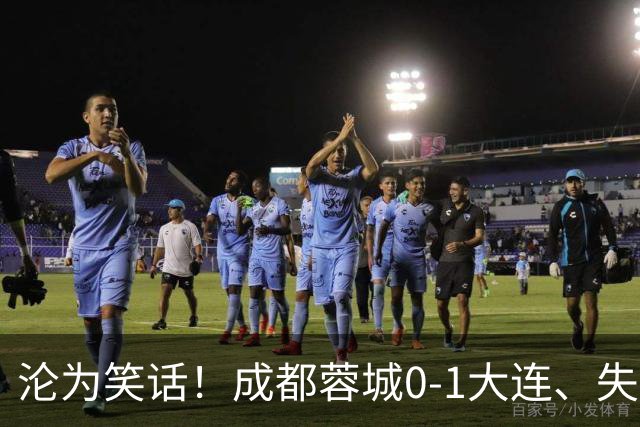 沦为笑话！成都蓉城0-1大连、失点+又失冠军点！压力给到山东泰山