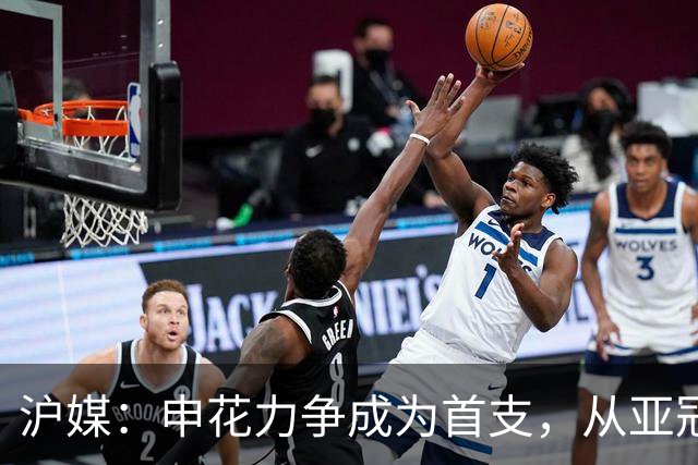 沪媒：申花力争成为首支，从亚冠二级联赛小组赛突围的中超球队