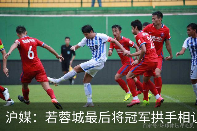 沪媒：若蓉城最后将冠军拱手相让，无疑是中超史上最大笑话之一