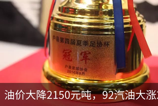 油价大降2150元/吨，92汽油大涨2.2元减至4.7毛/升后，降幅近乎“全涨起来”，下次11月12日调价或再涨！