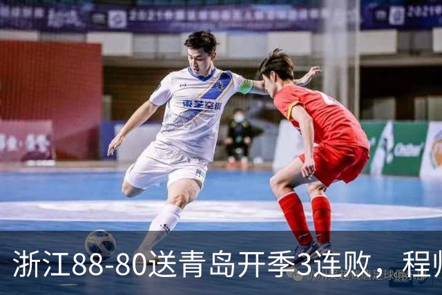 浙江88-80送青岛开季3连败，程帅澎16分，王奕博15+10