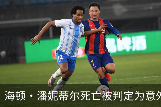 海顿·潘妮蒂尔死亡被判定为意外