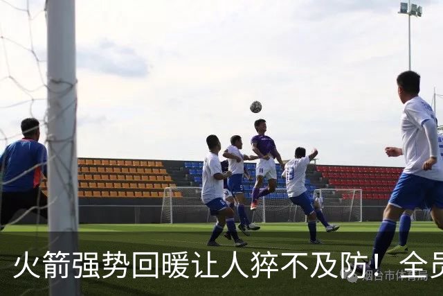 火箭强势回暖让人猝不及防！全员爆发对手胆寒，他们的时代要来了