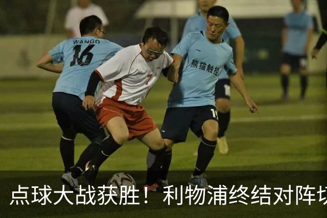 点球大战获胜！利物浦终结对阵切尔西连续3场不胜战绩