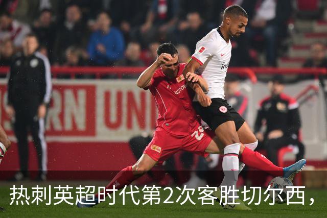 热刺英超时代第2次客胜切尔西，近40年首次在蓝桥零封取胜