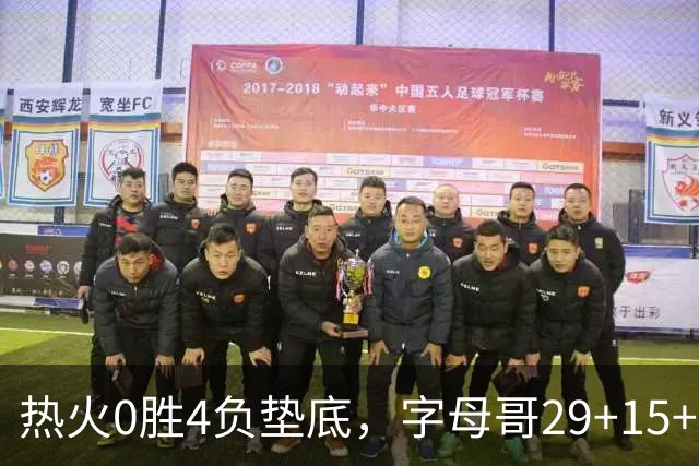 热火0胜4负垫底，字母哥29+15+11难求一胜