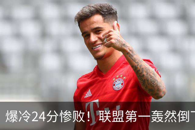 爆冷24分惨败！联盟第一轰然倒下，状元26+8，西部格局改变了