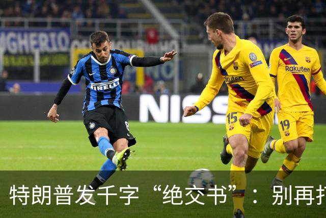 特朗普发千字“绝交书”：别再打电话了，别再说有多爱我了！
