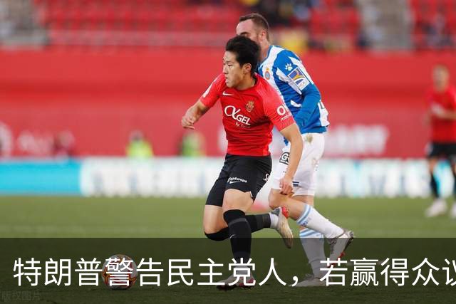 特朗普警告民主党人，若赢得众议院并弹劾赫格塞思，将会面临后果