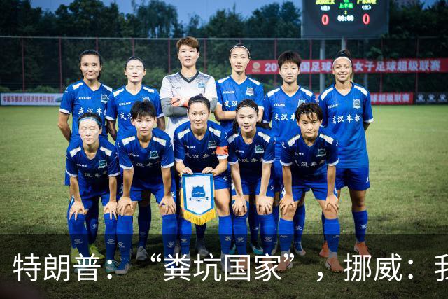 特朗普：“粪坑国家”，挪威：我们厕所确实最美