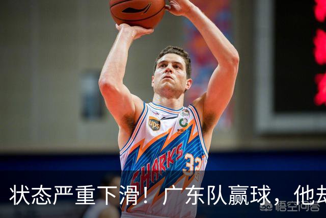状态严重下滑！广东队赢球，他却开心不起来 球迷：快送走