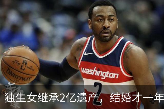 独生女继承2亿遗产，结婚才一年的丈夫起诉离婚，要求分财产！律师解读： 在婚内法定继承，为夫妻共同财产
