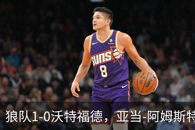 狼队1-0沃特福德，亚当-阿姆斯特朗制胜球