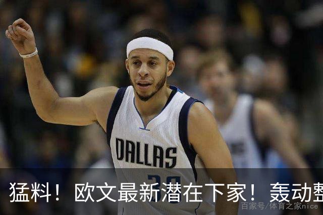 猛料！欧文最新潜在下家！轰动整个NBA争冠格局