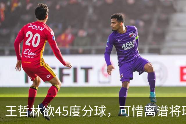 王哲林欲45度分球，可惜离谱将球传出场外