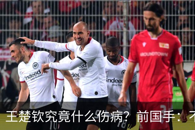 王楚钦究竟什么伤病？前国手：不严重！但没有好的办法缓解 只能休息
