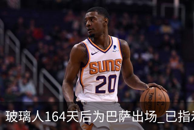 玻璃人164天后为巴萨出场 已指示经纪人与巴萨续约