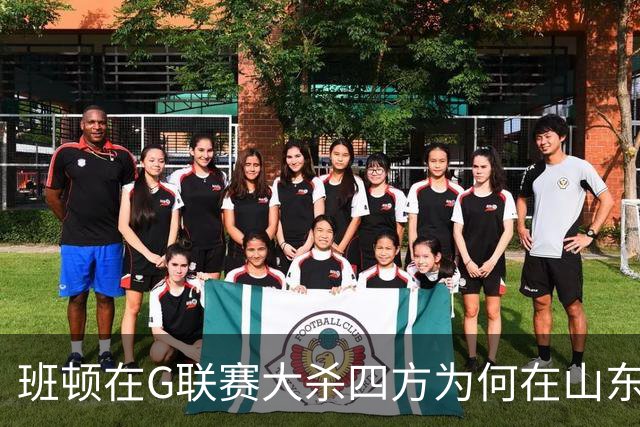 班顿在G联赛大杀四方为何在山东站不住脚？CBA水平高于发展联盟？