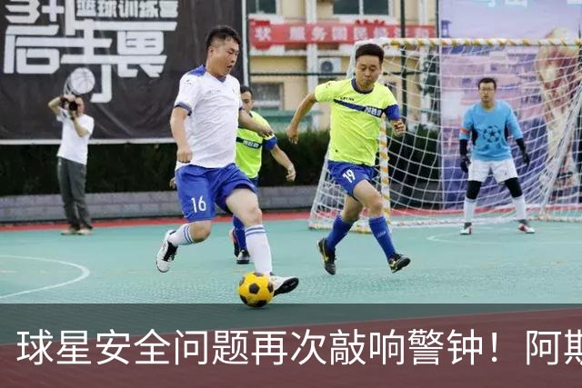 球星安全问题再次敲响警钟！阿斯：近两周已有多名球员住所遭劫
