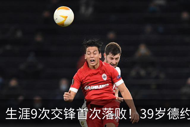 生涯9次交锋首次落败！39岁德约1-2爆冷不敌36岁对手 遗憾无缘8强