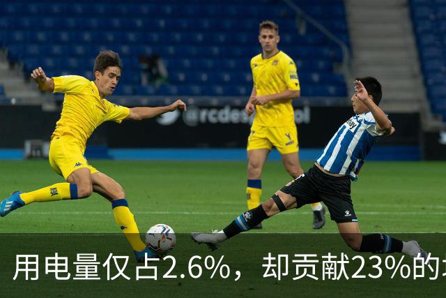 用电量仅占2.6%，却贡献23%的增量：电力消费新引擎浮现