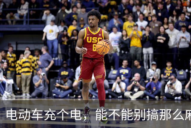 电动车充个电，能不能别搞那么麻烦？| 新京报快评