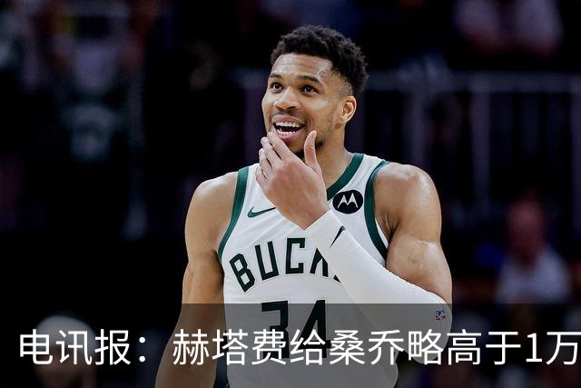 电讯报：赫塔费给桑乔略高于1万镑的周薪，他此前在曼联25万周薪