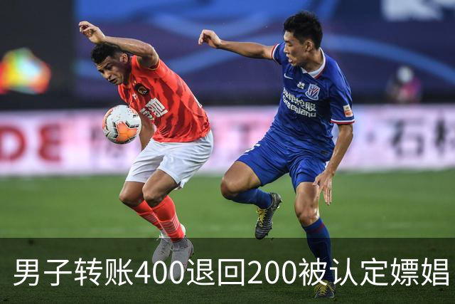 男子转账400退回200被认定嫖娼！硬编“买电动车”理由，法院：谎言越描越黑！